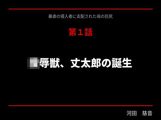 暴虐の侵入者  支配された母の巨尻  第一話(サークル河田慈音) [d_752024]