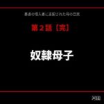 暴虐の侵入者  支配された母の巨尻  第二話(サークル河田慈音) [d_752027]