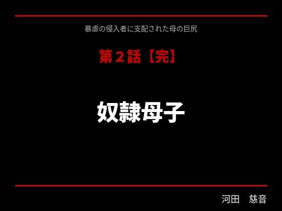 暴虐の侵入者  支配された母の巨尻  第二話(サークル河田慈音) [d_752027]