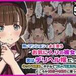 同じマンションでよく会うお気に入りの彼女が実はデリヘル嬢だった件〜ネットで特定しホテルでプレイできちゃったどころかNS→NNに至った顛末〜(Sage) [d_752034]