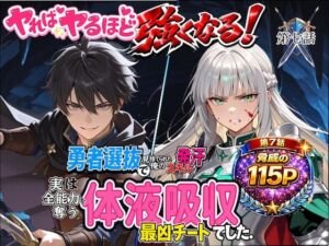 勇者選抜で見捨てられた俺のスキル《発汗》実は全能力を奪う《体液吸収》最凶チートでした。【第七話】(深淵クロニクル) [d_752047]