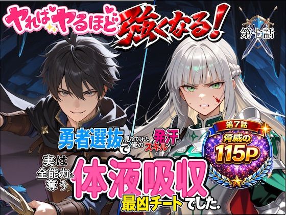 勇者選抜で見捨てられた俺のスキル《発汗》実は全能力を奪う《体液吸収》最凶チートでした。【第七話】(深淵クロニクル) [d_752047]