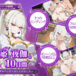 ツンデレ姫と夜伽の10日間 〜異世界で子作り命じられました〜(電脳ヒロインズ) [d_752055]