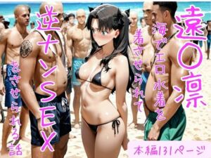 遠○凛 海でエロ水着を着させられて逆ナンSEXをさせられる話(どうしようもないクズ) [d_752067]