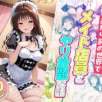 セックスが当たり前の世界でお気に入りのメイド店員とヤリ放題な話  美柑編(ルーブル) [d_752071]