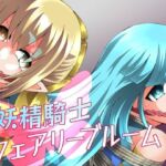 妖精騎士フェアリーブルーム第11話(夢かき屋) [d_752072]