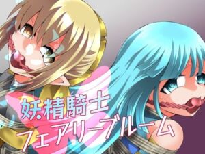 妖精騎士フェアリーブルーム第11話(夢かき屋) [d_752072]