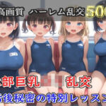 【プレミアシリーズ】【豪華特典あり】水泳部巨乳ロリ学園乱交 部活終わりの特別レッスン編【500個】(ロリロリ専科) [d_752073]