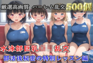 【プレミアシリーズ】【豪華特典あり】水泳部巨乳ロリ学園乱交 部活終わりの特別レッスン編【500個】(ロリロリ専科) [d_752073]