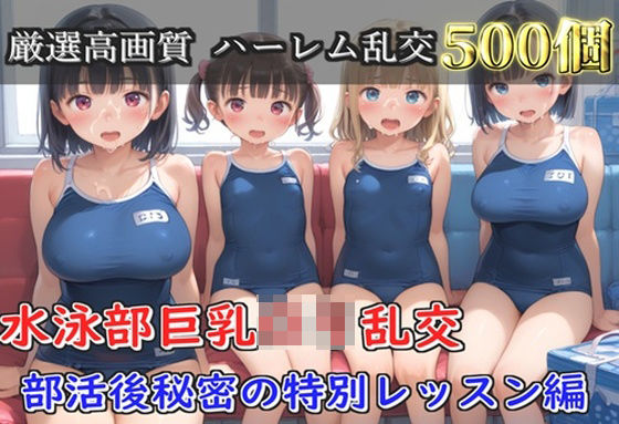 【プレミアシリーズ】【豪華特典あり】水泳部巨乳ロリ学園乱交 部活終わりの特別レッスン編【500個】(ロリロリ専科) [d_752073]