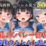 【プレミアシリーズ】【豪華特典あり】バレー部巨乳JK学園乱交 部活後のムレムレ特別レッスン編【500個】(JKイノセント) [d_752074]