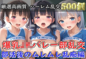 【プレミアシリーズ】【豪華特典あり】バレー部巨乳JK学園乱交 部活後のムレムレ特別レッスン編【500個】(JKイノセント) [d_752074]