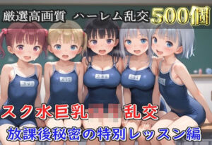 【プレミアシリーズ】【豪華特典あり】スク水部巨乳ロリ学園乱交 放課後部室で集団中●し乱痴編【500個】(ロリロリ専科) [d_752075]