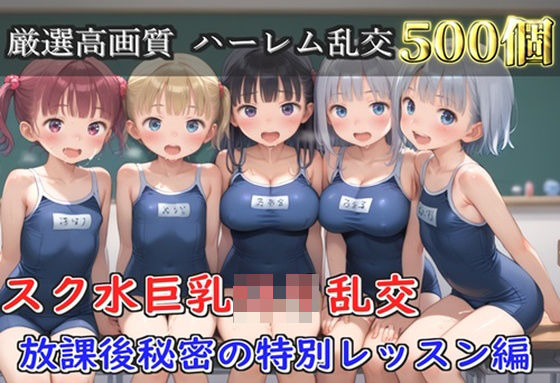 【プレミアシリーズ】【豪華特典あり】スク水部巨乳ロリ学園乱交 放課後部室で集団中●し乱痴編【500個】(ロリロリ専科) [d_752075]