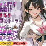 ギャル副会長うるるは純愛すら初めて(九月雨) [d_752081]