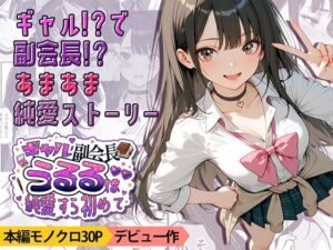 ギャル副会長うるるは純愛すら初めて(九月雨) [d_752081]