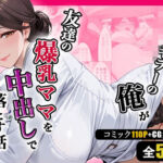 人妻キラーの俺が友達の爆乳ママを中出しで落とす話 〜セラピストママ逆開発編〜(週末の背徳者) [d_752082]