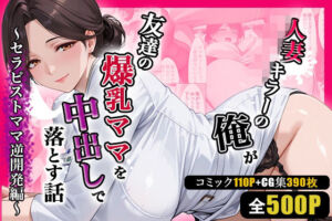 人妻キラーの俺が友達の爆乳ママを中出しで落とす話 〜セラピストママ逆開発編〜(週末の背徳者) [d_752082]