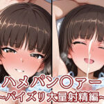 ハメパン〇ァー〜パイズリ大量射精編〜(バークライトワークス) [d_752086]