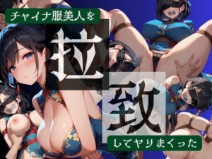 チャイナ服美人を拉致してヤりまくった(夜桜ノ蜜) [d_752088]
