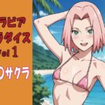 グラビアパラダイスVol1春〇サクラ(okawari4545) [d_752089]