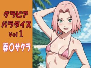 グラビアパラダイスVol1春〇サクラ(okawari4545) [d_752089]