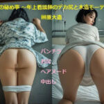 夏の秘め事 〜年上看護師のデカ尻と木造モーテル〜(榊原大造) [d_752092]