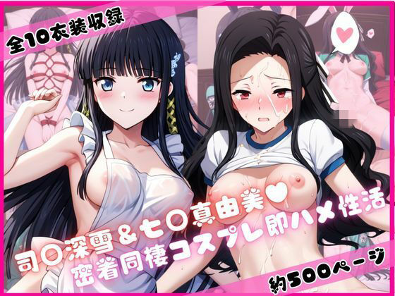 司○深雪＆七○真由美と密着同棲コスプレ即ハメ性活(ライトニングボルト) [d_752095]