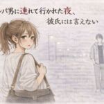ナンパ男に連れて行かれた夜、彼氏には言えない ―断れなかった―(夜の灯る部屋) [d_752109]