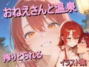 赤髪のお姉さんと温泉に行ったらいつもの笑顔で搾り取られたイラスト集(うにのてりやき) [d_752112]