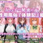 五つ子の秘密の夜 〜女性用風俗体験記〜(ましゅまろ画伯) [d_752116]
