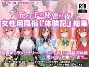 五つ子の秘密の夜 〜女性用風俗体験記〜(ましゅまろ画伯) [d_752116]