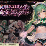 従順ネコミミメイドは命令に逆らえない(白夢ミルク庭園) [d_752120]