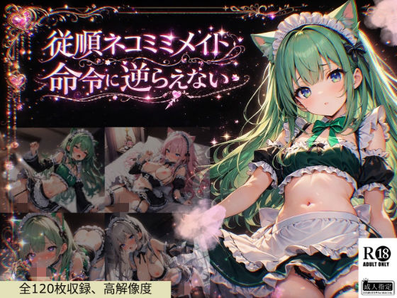 従順ネコミミメイドは命令に逆らえない(白夢ミルク庭園) [d_752120]