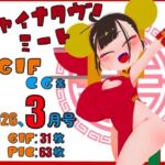 チャイナタウンミートgifCG集2026年3月号(一ドル硬貨) [d_752147]