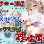 オナニー部屋にやってきた学年一の金髪少女とSEX部屋で理性崩壊 全189P(へびぴんく) [d_752155]