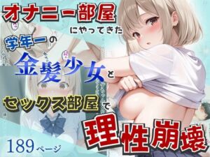 オナニー部屋にやってきた学年一の金髪少女とSEX部屋で理性崩壊 全189P(へびぴんく) [d_752155]