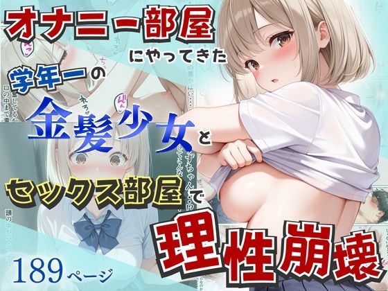 オナニー部屋にやってきた学年一の金髪少女とSEX部屋で理性崩壊 全189P(へびぴんく) [d_752155]