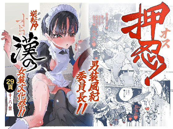 押忍！男装風紀委員長！！ 逆転！？漢の女装文化祭！！(たまランド) [d_752162]