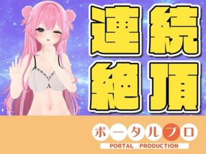 【ラジオ配信】☆実演オナニー☆連続イキチャレンジ！14:45までに10回イケなかったら罰ゲーム？(ポータルプロ) [d_752164]