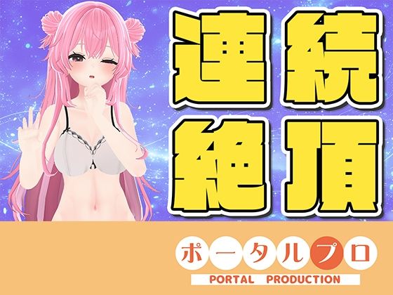【ラジオ配信】☆実演オナニー☆連続イキチャレンジ！14:45までに10回イケなかったら罰ゲーム？(ポータルプロ) [d_752164]