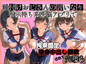 種付けおじさんの言いなり指示待ち系洗脳アプリで拘束固定され強●中出し調教されて完堕ち ラ〇プラス(ぴゅあぴゅあ孕み) [d_752171]