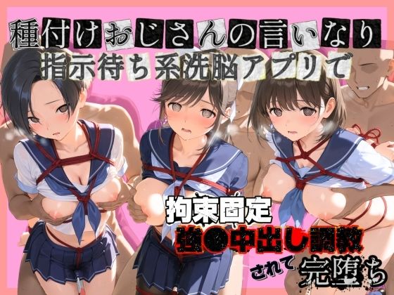 種付けおじさんの言いなり指示待ち系洗脳アプリで拘束固定され強●中出し調教されて完堕ち ラ〇プラス(ぴゅあぴゅあ孕み) [d_752171]