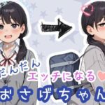 だんだんエッチになるおさげちゃん(sabotn) [d_752190]