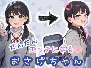 だんだんエッチになるおさげちゃん(sabotn) [d_752190]