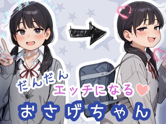 だんだんエッチになるおさげちゃん(sabotn) [d_752190]