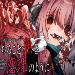 ヤンデレCD VII 朽ちること無き恋理のように ヤンデレの女の子に耳の奥まで死ぬほど愛されて眠れないASMR【KU100ハイレゾ】(パースペクティブ少女幻奏) [d_752205]