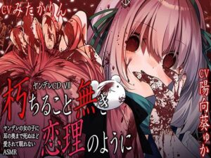 ヤンデレCD VII 朽ちること無き恋理のように ヤンデレの女の子に耳の奥まで死ぬほど愛されて眠れないASMR【KU100ハイレゾ】(パースペクティブ少女幻奏) [d_752205]