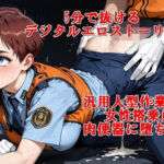 『5分でヌケるデジタルエロストーリー  汎用人型作業機械の女性搭乗員が肉便器に堕ちるまで』(非実在創作美少女) [d_752206]