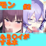 【デ〇モン】明〇奈＆ミ〇イがフェラする本【＃2】(デジポコ) [d_752210]